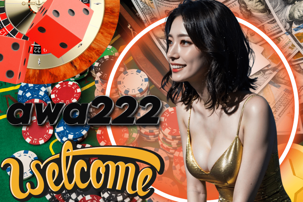 awa222 ทางเข้า